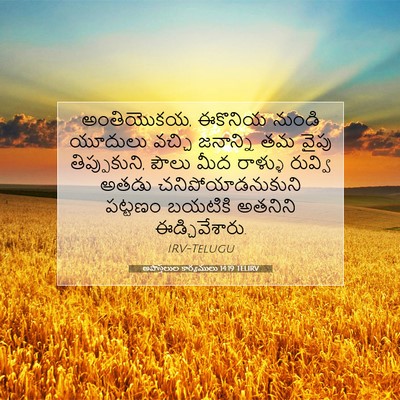 Picture 07 - అపొస్తలుల కార్యములు 14:19 TELIRV - అంతియొకయ, ఈకొనియ - Bible Verse Picture