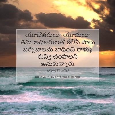 Picture 07 - అపొస్తలుల కార్యములు 14:5 TELIRV - యూదేతరులూ యూదులూ - Bible Verse Picture