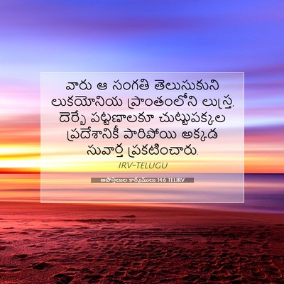 Picture 07 - అపొస్తలుల కార్యములు 14:6 TELIRV - వారు ఆ సంగతి - Bible Verse Picture