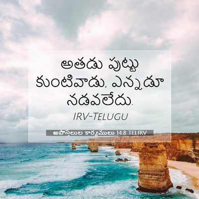 Picture 07 - అపొస్తలుల కార్యములు 14:8 TELIRV - అతడు పుట్టు - Bible Verse Picture