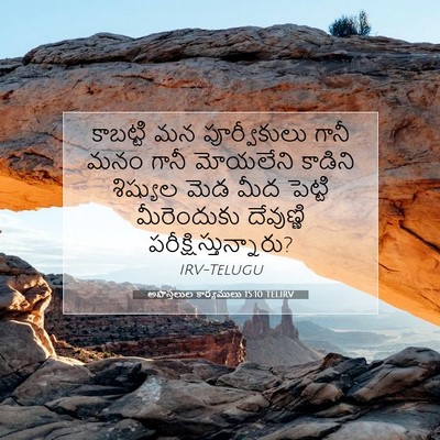 Picture 07 - అపొస్తలుల కార్యములు 15:10 TELIRV - కాబట్టి మన - Bible Verse Picture