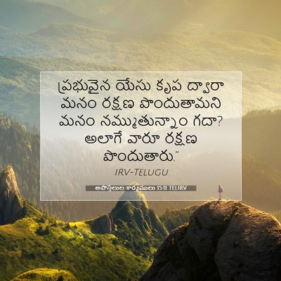 Picture 07 - అపొస్తలుల కార్యములు 15:11 TELIRV - ప్రభువైన యేసు కృప - Bible Verse Picture