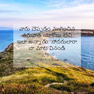 Picture 07 - అపొస్తలుల కార్యములు 15:13 TELIRV - వారు చెప్పడం - Bible Verse Picture
