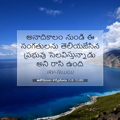 Picture 07 - అపొస్తలుల కార్యములు 15:18 TELIRV - అనాదికాలం నుండి ఈ - Bible Verse Picture