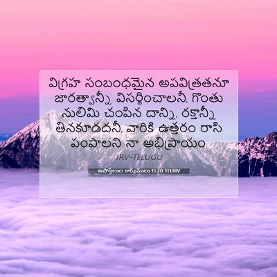 Picture 07 - అపొస్తలుల కార్యములు 15:20 TELIRV - విగ్రహ సంబంధమైన - Bible Verse Picture