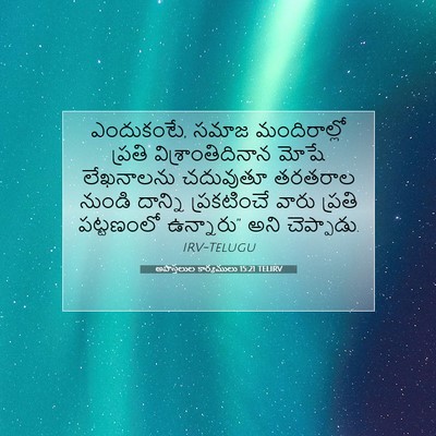Picture 07 - అపొస్తలుల కార్యములు 15:21 TELIRV - ఎందుకంటే, సమాజ - Bible Verse Picture