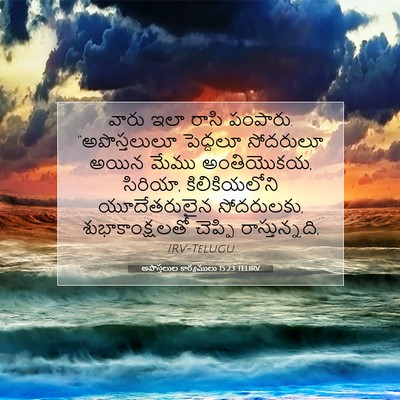 Picture 07 - అపొస్తలుల కార్యములు 15:23 TELIRV - వారు ఇలా రాసి - Bible Verse Picture