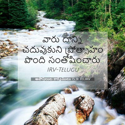 Picture 07 - అపొస్తలుల కార్యములు 15:31 TELIRV - వారు దాన్ని - Bible Verse Picture