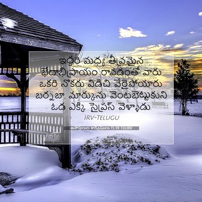 Picture 07 - అపొస్తలుల కార్యములు 15:39 TELIRV - ఇద్దరి మధ్య - Bible Verse Picture