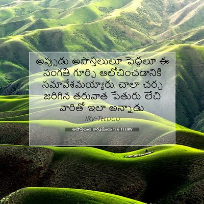 Picture 07 - అపొస్తలుల కార్యములు 15:6 TELIRV - అప్పుడు - Bible Verse Picture