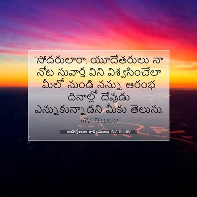 Picture 07 - అపొస్తలుల కార్యములు 15:7 TELIRV - “సోదరులారా, - Bible Verse Picture