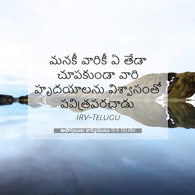 Picture 07 - అపొస్తలుల కార్యములు 15:9 TELIRV - మనకీ వారికీ ఏ తేడా - Bible Verse Picture