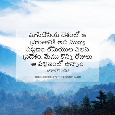 Picture 07 - అపొస్తలుల కార్యములు 16:12 TELIRV - మాసిదోనియ దేశంలో - Bible Verse Picture