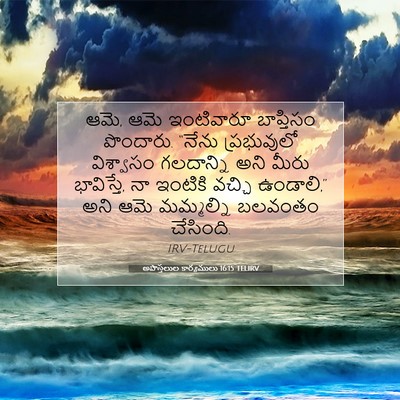 Picture 07 - అపొస్తలుల కార్యములు 16:15 TELIRV - ఆమె, ఆమె ఇంటివారూ - Bible Verse Picture