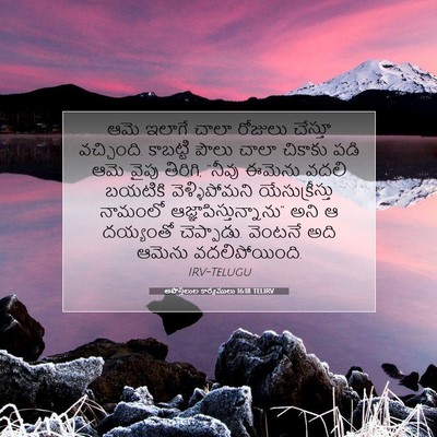 Picture 07 - అపొస్తలుల కార్యములు 16:18 TELIRV - ఆమె ఇలాగే చాలా - Bible Verse Picture