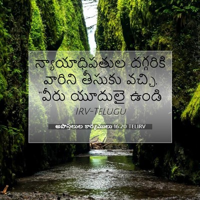 Picture 07 - అపొస్తలుల కార్యములు 16:20 TELIRV - న్యాయాధిపతుల - Bible Verse Picture