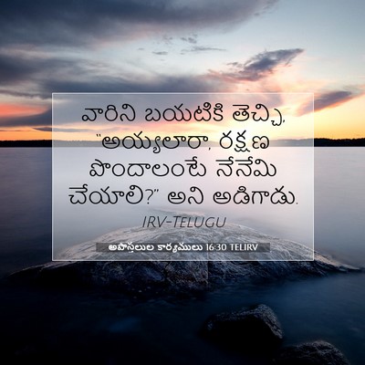 Picture 07 - అపొస్తలుల కార్యములు 16:30 TELIRV - వారిని బయటికి - Bible Verse Picture