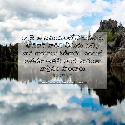 Picture 07 - అపొస్తలుల కార్యములు 16:33 TELIRV - రాత్రి ఆ సమయంలోనే - Bible Verse Picture