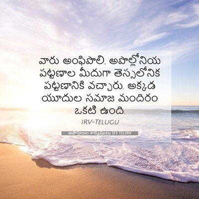Picture 07 - అపొస్తలుల కార్యములు 17:1 TELIRV - వారు అంఫిపొలి, - Bible Verse Picture