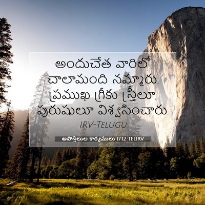 Picture 07 - అపొస్తలుల కార్యములు 17:12 TELIRV - అందుచేత వారిలో - Bible Verse Picture