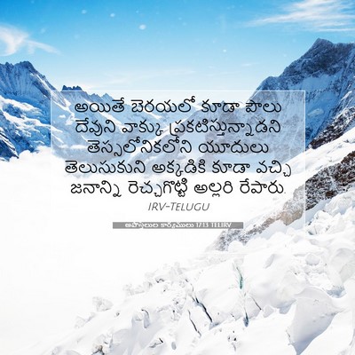 Picture 07 - అపొస్తలుల కార్యములు 17:13 TELIRV - అయితే బెరయలో కూడా - Bible Verse Picture
