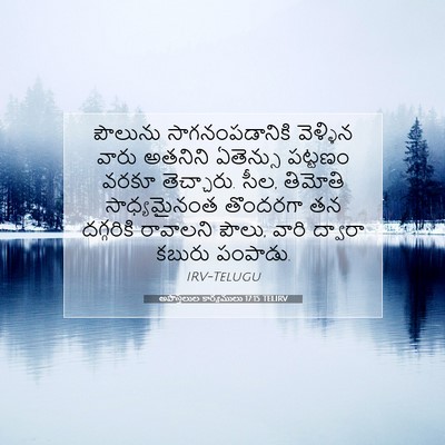 Picture 07 - అపొస్తలుల కార్యములు 17:15 TELIRV - పౌలును - Bible Verse Picture