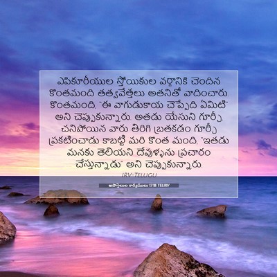 Picture 07 - అపొస్తలుల కార్యములు 17:18 TELIRV - ఎపికూరీయుల - Bible Verse Picture