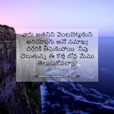 Picture 07 - అపొస్తలుల కార్యములు 17:19 TELIRV - వారు అతనిని - Bible Verse Picture