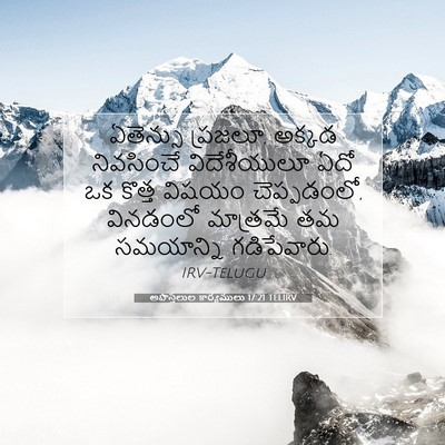 Picture 07 - అపొస్తలుల కార్యములు 17:21 TELIRV - ఏతెన్సు ప్రజలూ, - Bible Verse Picture