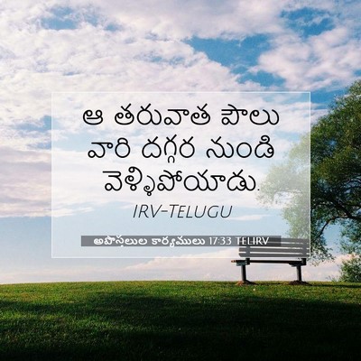 Picture 07 - అపొస్తలుల కార్యములు 17:33 TELIRV - ఆ తరువాత పౌలు వారి - Bible Verse Picture