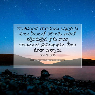 Picture 07 - అపొస్తలుల కార్యములు 17:4 TELIRV - కొంతమంది యూదులు - Bible Verse Picture