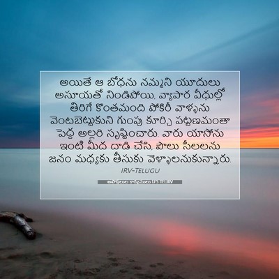 Picture 07 - అపొస్తలుల కార్యములు 17:5 TELIRV - అయితే ఆ బోధను - Bible Verse Picture