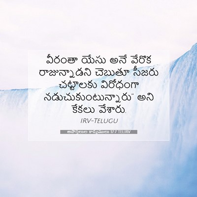 Picture 07 - అపొస్తలుల కార్యములు 17:7 TELIRV - వీరంతా యేసు అనే - Bible Verse Picture