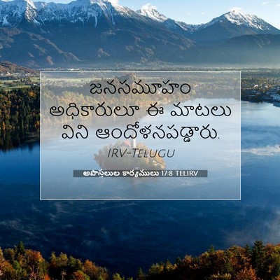 Picture 07 - అపొస్తలుల కార్యములు 17:8 TELIRV - జనసమూహం అధికారులూ - Bible Verse Picture