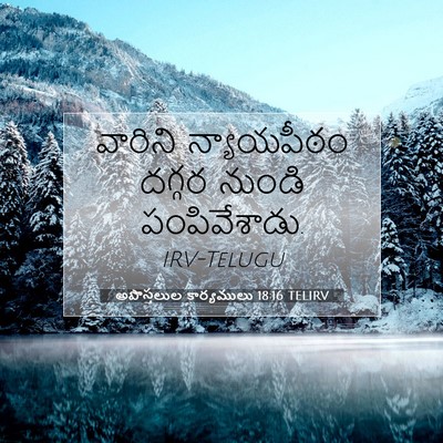 Picture 07 - అపొస్తలుల కార్యములు 18:16 TELIRV - వారిని న్యాయపీఠం - Bible Verse Picture