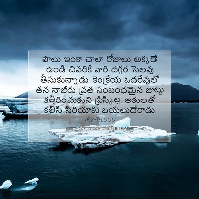 Picture 07 - అపొస్తలుల కార్యములు 18:18 TELIRV - పౌలు ఇంకా చాలా - Bible Verse Picture