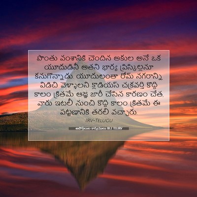Picture 07 - అపొస్తలుల కార్యములు 18:2 TELIRV - పొంతు వంశానికి - Bible Verse Picture