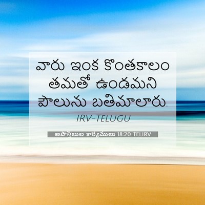 Picture 07 - అపొస్తలుల కార్యములు 18:20 TELIRV - వారు ఇంక కొంతకాలం - Bible Verse Picture