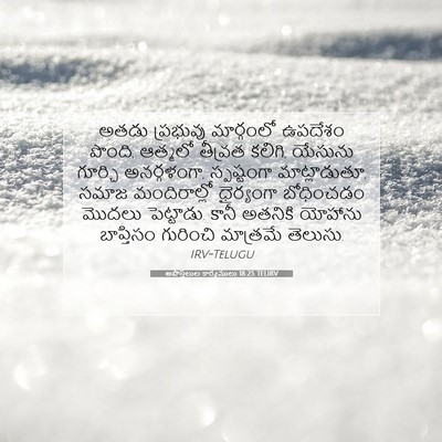 Picture 07 - అపొస్తలుల కార్యములు 18:25 TELIRV - అతడు ప్రభువు - Bible Verse Picture