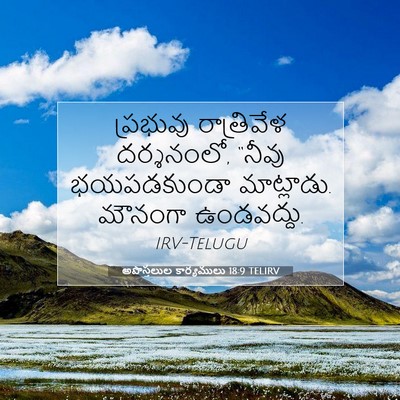Picture 07 - అపొస్తలుల కార్యములు 18:9 TELIRV - ప్రభువు రాత్రివేళ - Bible Verse Picture
