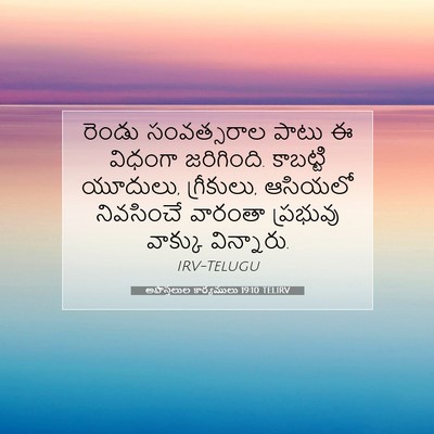 Picture 07 - అపొస్తలుల కార్యములు 19:10 TELIRV - రెండు సంవత్సరాల - Bible Verse Picture