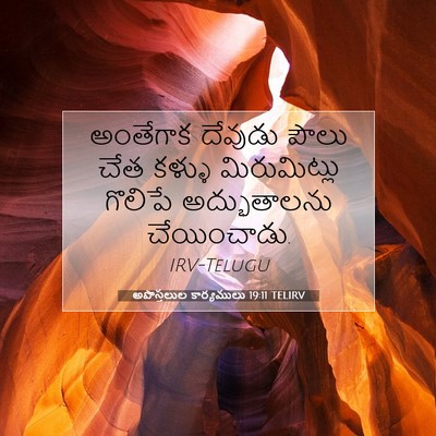 Picture 07 - అపొస్తలుల కార్యములు 19:11 TELIRV - అంతేగాక దేవుడు - Bible Verse Picture
