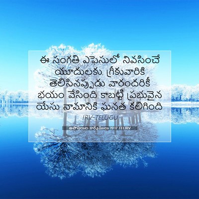 Picture 07 - అపొస్తలుల కార్యములు 19:17 TELIRV - ఈ సంగతి ఎఫెసులో - Bible Verse Picture