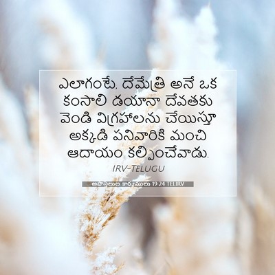 Picture 07 - అపొస్తలుల కార్యములు 19:24 TELIRV - ఎలాగంటే, దేమేత్రి - Bible Verse Picture