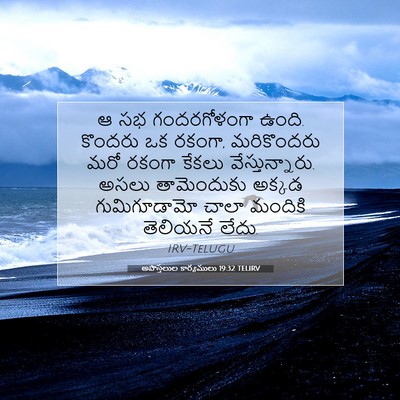Picture 07 - అపొస్తలుల కార్యములు 19:32 TELIRV - ఆ సభ గందరగోళంగా - Bible Verse Picture