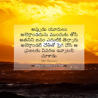 Picture 07 - అపొస్తలుల కార్యములు 19:33 TELIRV - అప్పుడు యూదులు - Bible Verse Picture