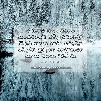 Picture 07 - అపొస్తలుల కార్యములు 19:8 TELIRV - తరువాత పౌలు సమాజ - Bible Verse Picture
