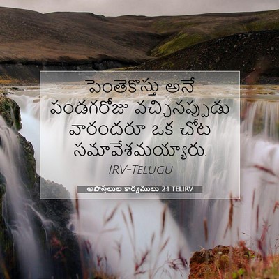Picture 07 - అపొస్తలుల కార్యములు 2:1 TELIRV - పెంతెకొస్తు అనే - Bible Verse Picture
