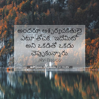 Picture 07 - అపొస్తలుల కార్యములు 2:12 TELIRV - అందరూ - Bible Verse Picture