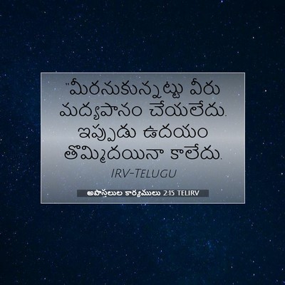 Picture 07 - అపొస్తలుల కార్యములు 2:15 TELIRV - “మీరనుకున్నట్టు - Bible Verse Picture